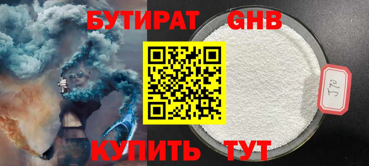 Бутират Butirat Волгодонск