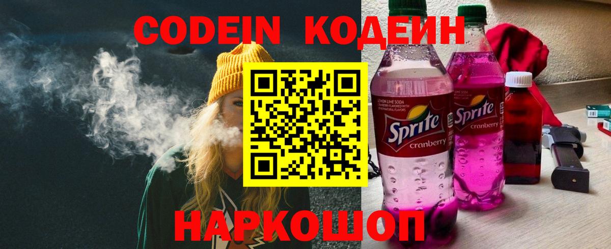 Codein Purple Drank  Вход с VPN  Codein напиток Lean (лин)  Волгодонск 